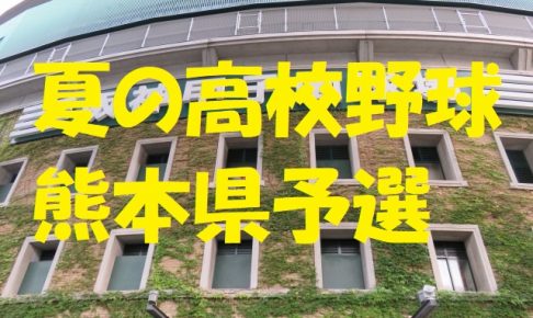 高校野球熊本県予選地方大会