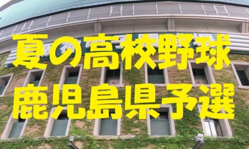 高校野球鹿児島県予選大会
