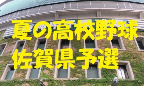 高校野球佐賀県予選地方大会