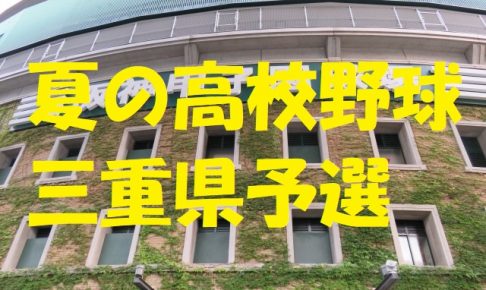 高校野球三重県予選地方大会