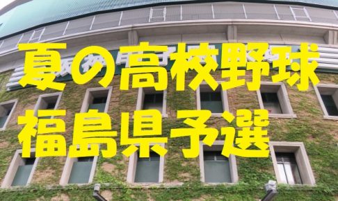 高校野球福島県予選地方大会