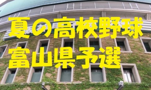 高校野球富山県予選地方大会