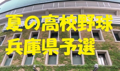 高校野球兵庫県予選地方大会