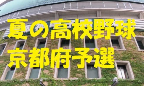 高校野球京都府予選地方大会