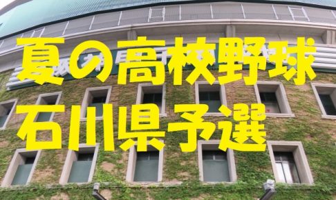 高校野球石川県予選地方大会