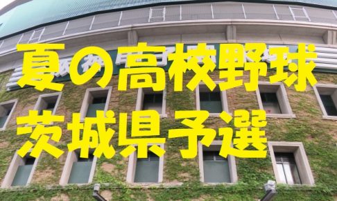 高校野球茨城県予選地方大会