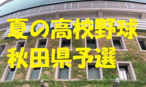 高校野球秋田県予選地方大会