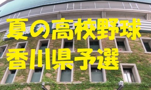 高校野球香川県予選地方大会