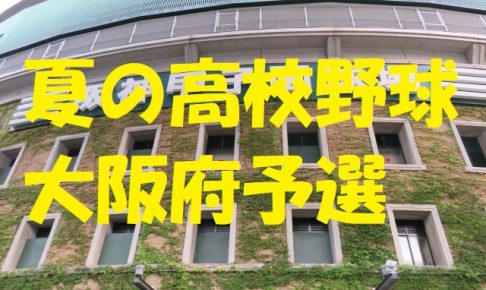 高校野球大阪府予選地方大会