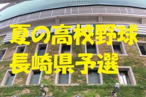 高校野球長崎県予選地方大会