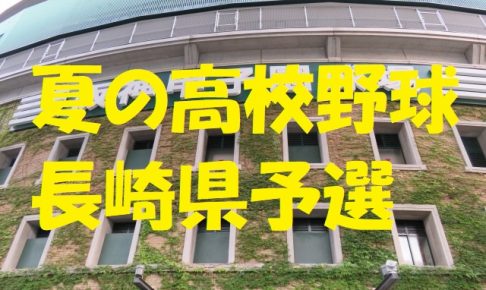 高校野球長崎県予選地方大会