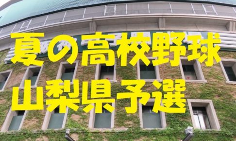 高校野球山梨県予選地方大会