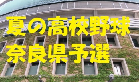 高校野球奈良県予選地方大会