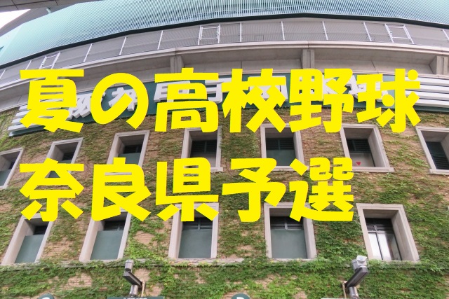 高校野球奈良県予選地方大会