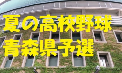 高校野球青森県予選地方大会