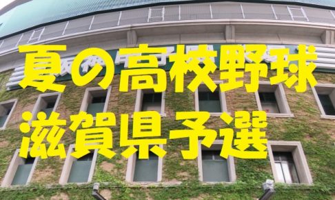 高校野球滋賀県予選地方大会