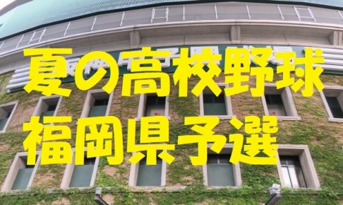 高校野球福岡県予選地方大会