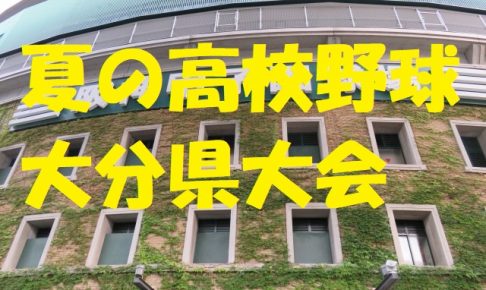 高校野球大分県予選大会