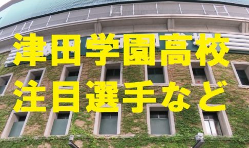 津田学園高校野球部の注目選手など・三重県