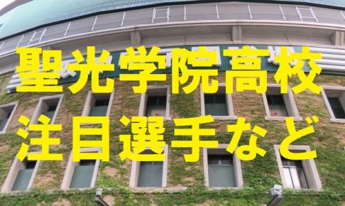 聖光学院高校の注文選手など・福島県