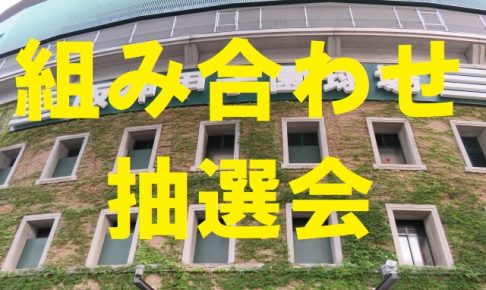 第101回夏の高校野球2019組み合わせ抽選会