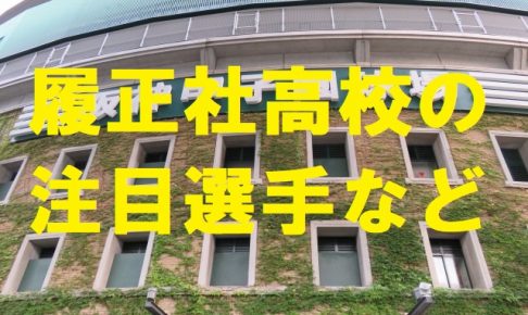 履正社高校野球部の注目選手など・大阪府