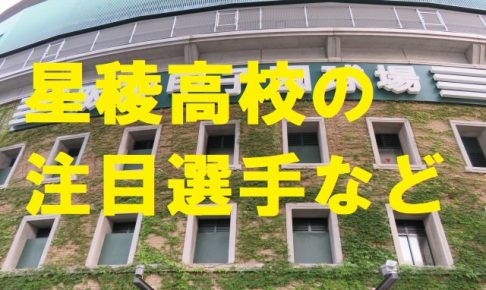 星稜高校野球部の注目選手など・石川県